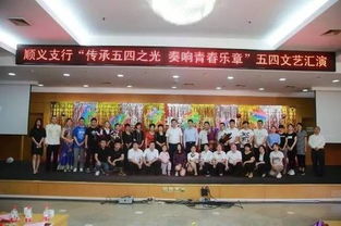 青春绽放 筑梦金融——顺义支行成功举办五四文艺汇演暨文化艺术交流活动